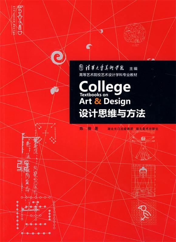 【正版书】 设计思维与方法 陈楠 著 湖北美术出版社