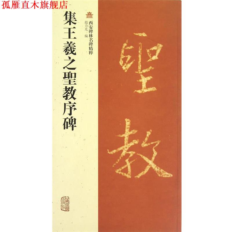 【正版书】 集王羲之圣教序碑-西安碑林名碑精粹 趙力光 编 上海古籍出版社