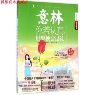 【正版书】 16年意林青年励志馆--你若认真，世界便会退让 《意林》编辑部 吉林摄影出版社