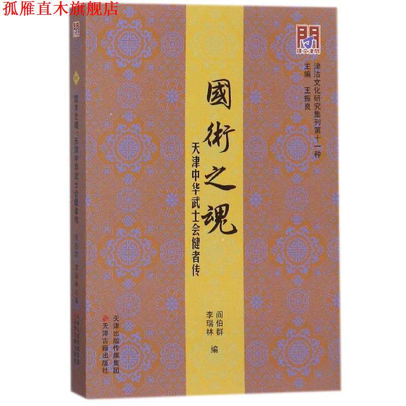 【正版书】 国术之魂:天津中华武士会健者传 津沽文化研究集刊 阎伯群,李瑞林,王振良 编 天津古籍出版社