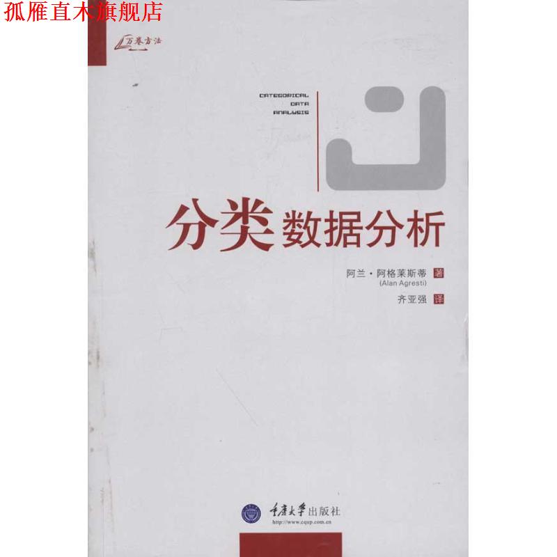【正版书】 分类数据分析 (美)阿格莱斯蒂 著,齐亚强 译 重庆大学出版社