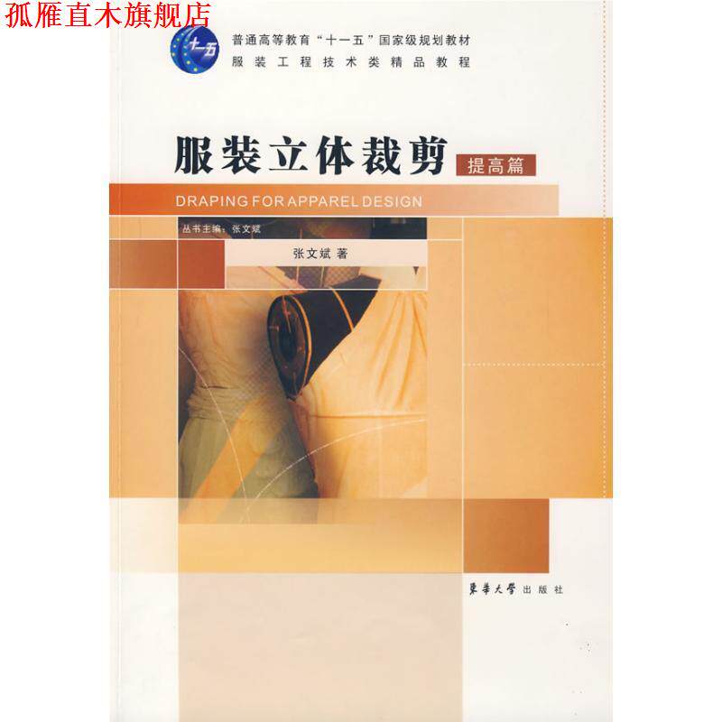 【正版书】 服装立体裁剪·提高篇 张文斌　著 东华大学出版社