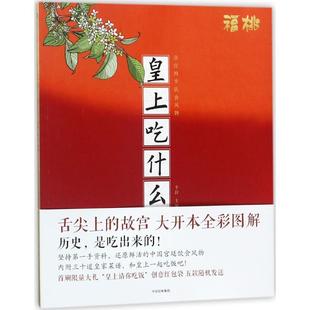【正版书】 皇上吃什么 李舒 主编 著 中信出版集团，中信出版社