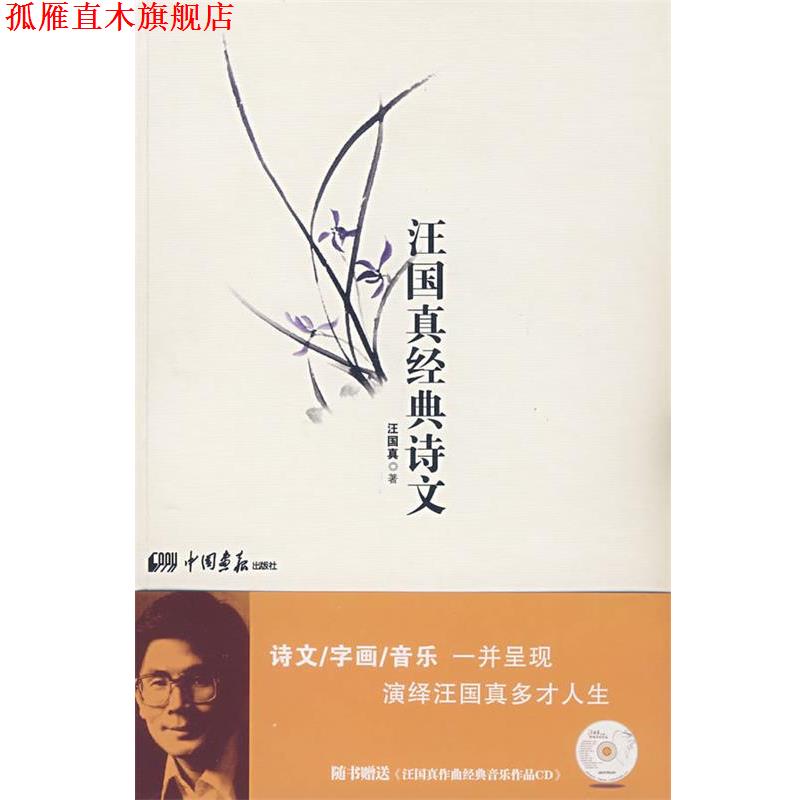 【正版书】 汪国真经典诗文 汪国真 中国画报出版社