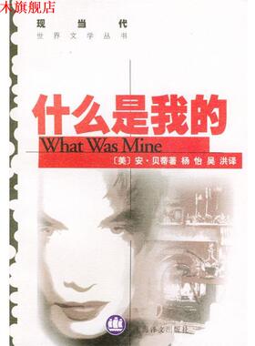 【正版书】 什么是我的 (美)贝蒂(Beattie,A.) 著,杨怡,吴洪译 译 上海译文出版社