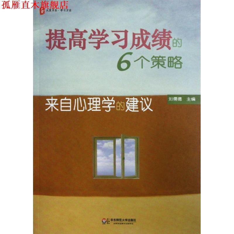 【正版书】 大夏书系·提高学习成绩的6个策略:来自心理学的建议 刘儒德 编 华东师范大学出版社