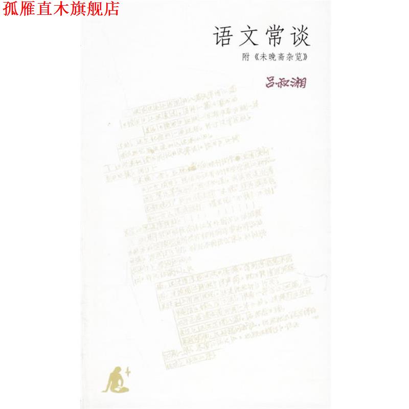 【正版书】 语文常谈:附《未晚斋杂览》 吕叔湘 著 生活·读书·新知三联书店