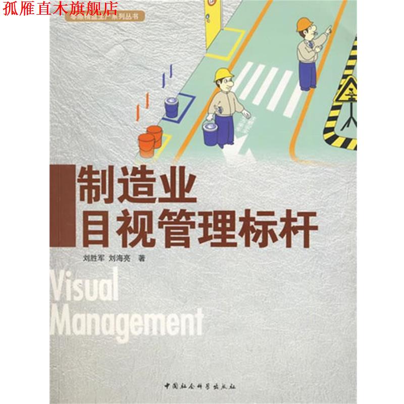【正版书】 制造业目视管理标杆 刘胜军,刘海亮 著 中国社会科学出版社