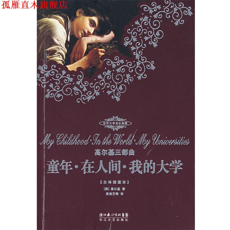【正版书】 高尔基三部曲 童年·在人间·我的大学 (俄)高尔基　著,袁顺芝　等译 长江文艺出版社