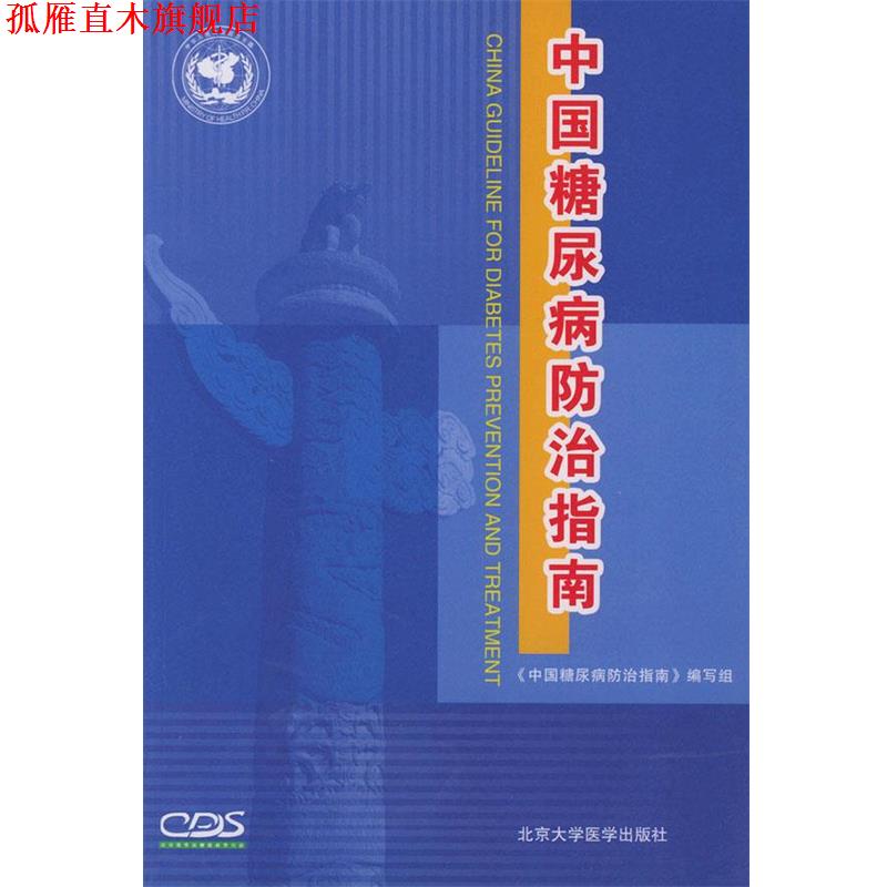 【正版书】 中国糖尿病防治指南 《中国糖尿病防治指南》编写组 主编 北京大学医学出版社