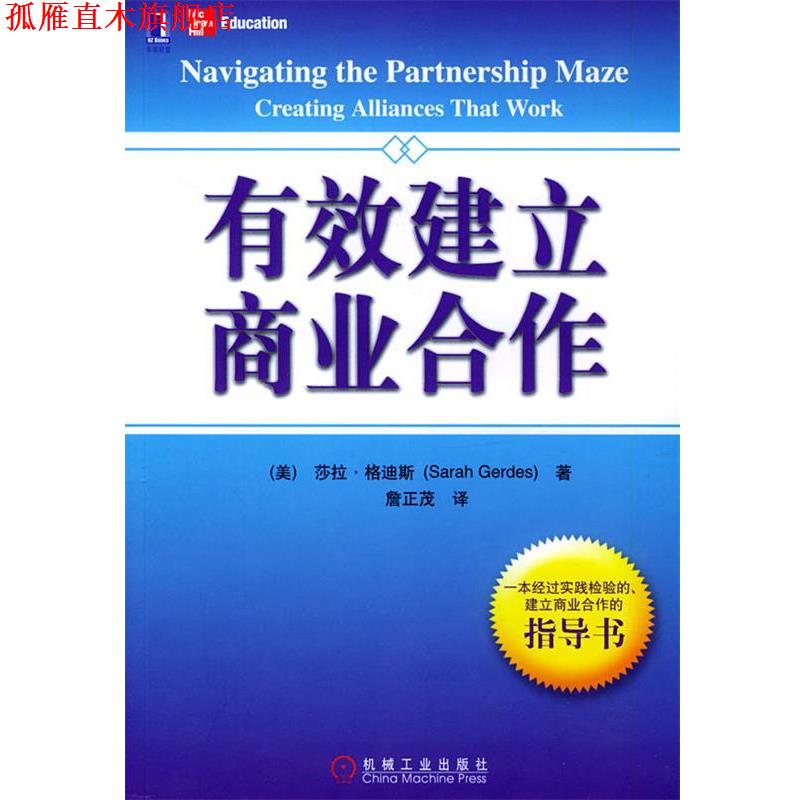 【正版书】 有效建立商业合作 (美)格迪期(Gerdes,S.) 著,詹正茂 译 机械工业出版社