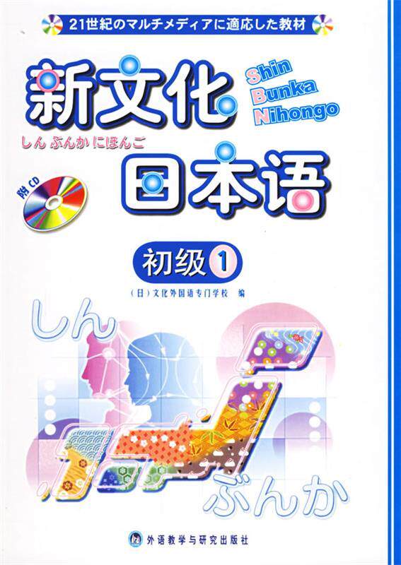 【正版书】 新文化日本语:初级.1 (日)文化外国语专门学校 编 外语教学与研究出版社