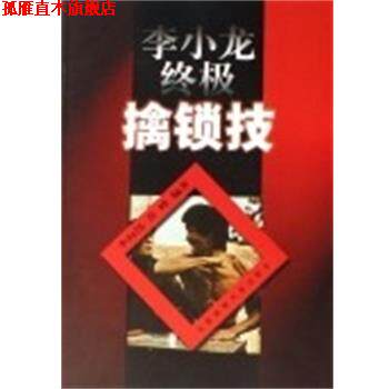 【正版书】 李小龙擒锁技 李向伟 编著,乔锋 编著 北京体育大学出版社