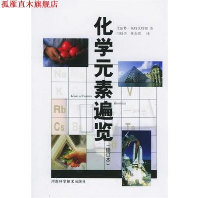 【正版书】 化学元素遍览 (美)斯特沃特加,田晓伍,任金霞 河南科学技术出版社