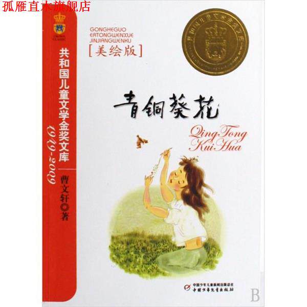 【正版书】 共和国儿童文学金奖文库--青铜葵花 美绘版 曹文轩 中国少年儿童出版社