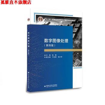 【正版书】 数字图像处理 耿楠 西安电子科技大学出版社