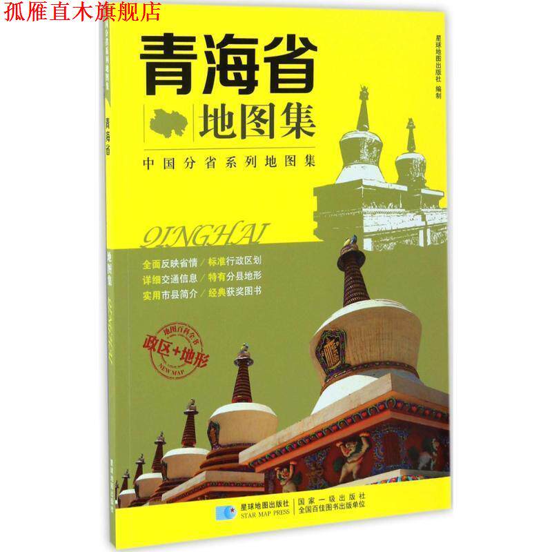 【正版书】 分省系列地图集:青海省地图集 星球地图出版社 编 星球地图出版社