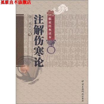 【正版书】 注解伤寒论 [金朝] 成无己 著,田思胜,马梅青 校 中国医药科技出版社