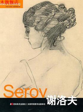 【正版书】 Serov谢洛夫 张晓叶 吉林美术出版社
