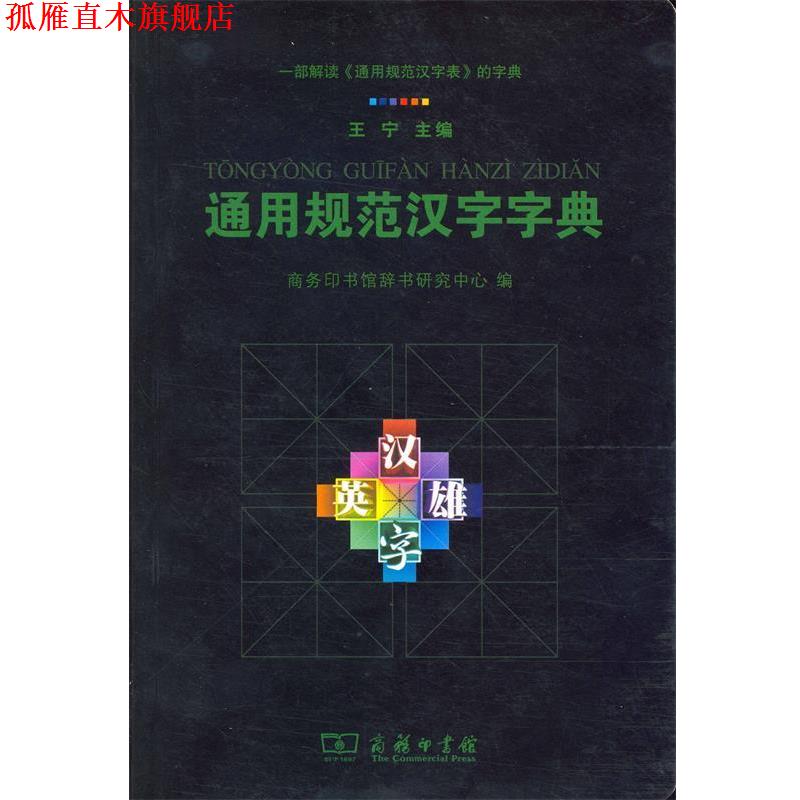 【正版书】 通用规范汉字字典  商务印书馆