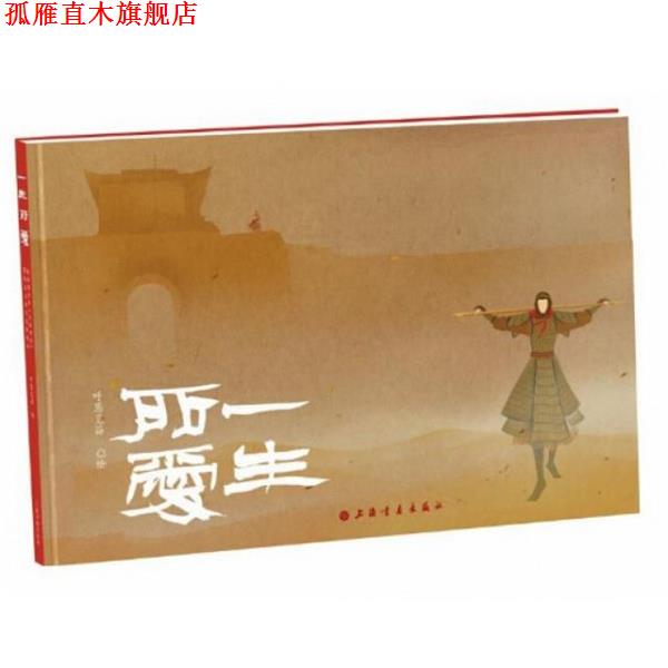 【正版书】 一生所爱 呼葱觅蒜 上海书画出版社