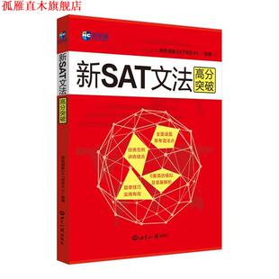 【正版书】 新SAT文法高分突破—新航道英语学习丛书 新航道新SAT研发中心 编著 世界知识出版社