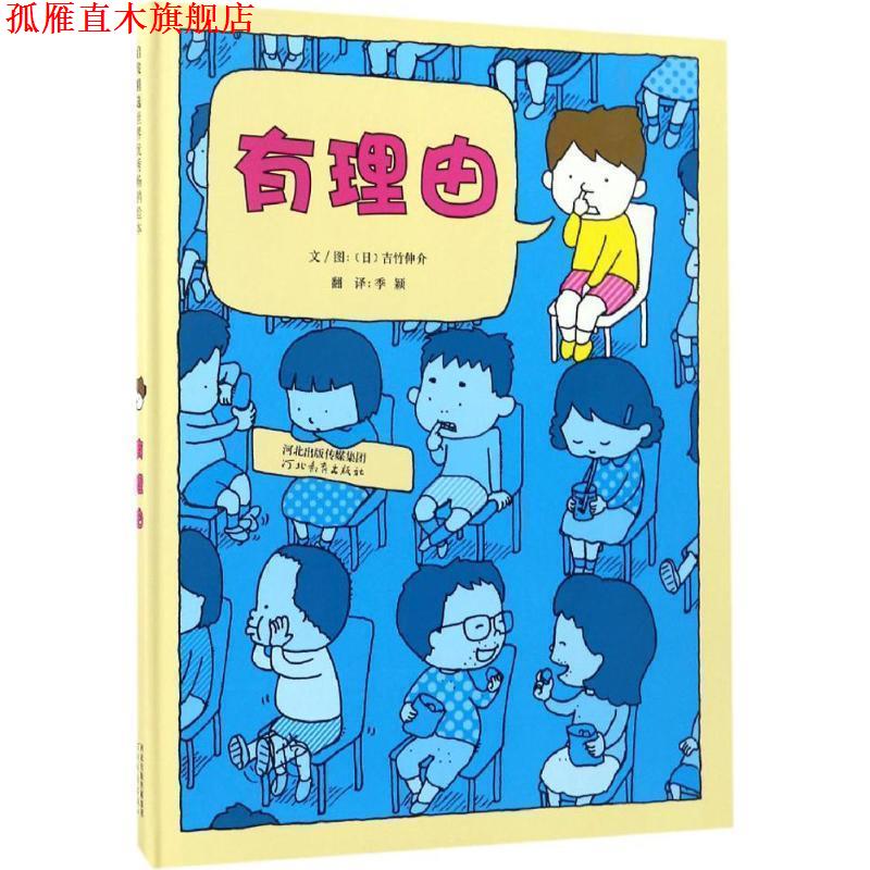 【正版书】 有理由 文图 吉竹伸介 河北教育出版社