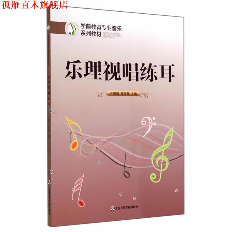 【正版书】 乐理视唱练耳 卢睿琦,符丽琴 主编 上海音乐学院出版社