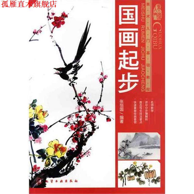 【正版书】 美术入门基础教程--国画起步 张恒国　编著 化学工业出版社