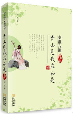 【正版书】青山见我应如是-柳如是（秦淮八艳）程效