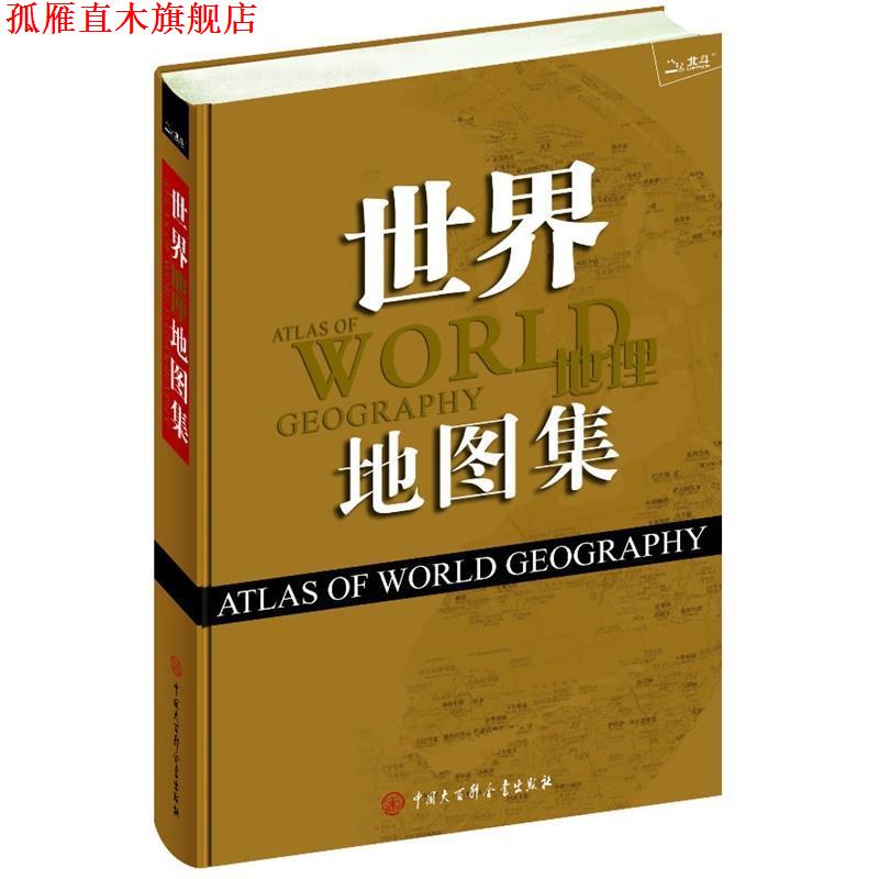 【正版书】 世界地图集 《中国地理地图集》编委会 编 中国大百科全书出版社