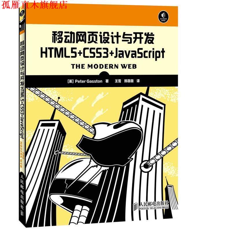 【正版书】 移动网页设计与开发HTML5+CSS3+JavaScript [英]Peter Gasston　著,王雪　等译 人民邮电出版社