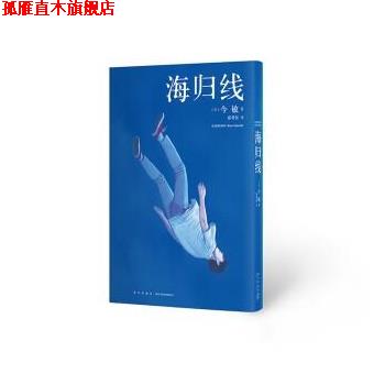 【正版书】 海归线 今敏 新星出版社
