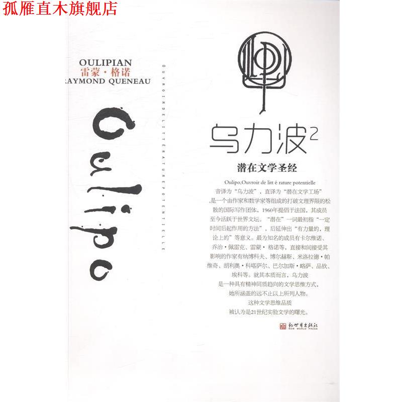 【正版书】 乌力波2 (法)格诺 等著,乌力波中国 译 新世界出版社