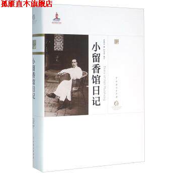 【正版书】 小留香馆日记 荀慧生著,和宝堂 编 中国戏剧出版社