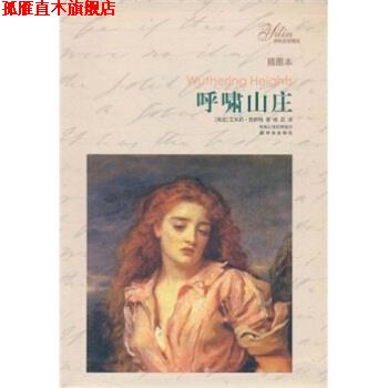 【正版书】 呼啸山庄 艾米莉·勃朗特(Bronte.E.), 杨苡 凤凰出版传媒集团,译林出版社