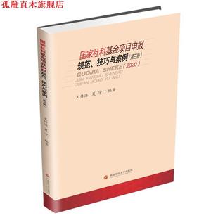 【正版书】 国家社科基金项目申报规范、技巧与案例 文传浩,夏宇 西南财经大学出版社