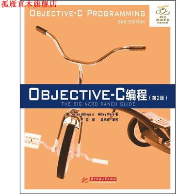 【正版书】 Objective-C编程 Aaron Hillegass, Mikey Ward　著 华中科技大学出版社