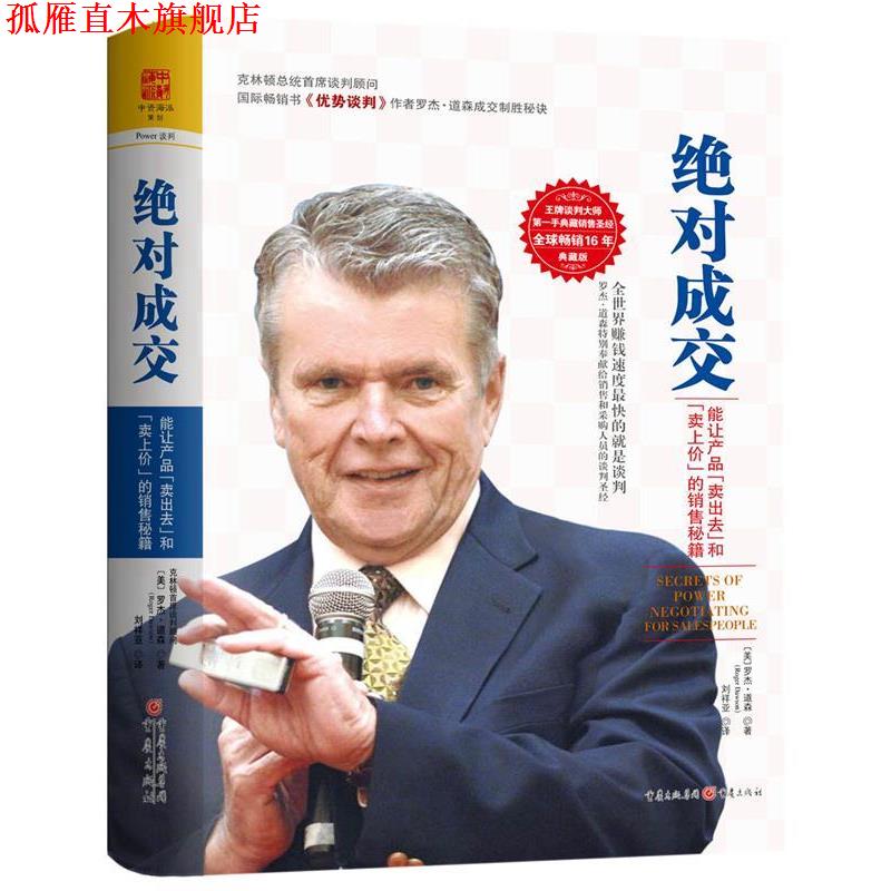 【正版书】 成交 (美) 罗杰·道森(Roger Dawson) 重庆出版社
