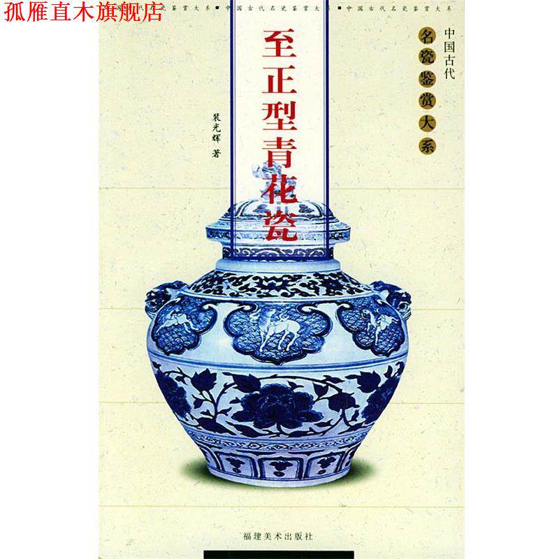 【正版书】 至正型青花瓷—中国古代名瓷鉴赏大系 裴光辉 主编 福建美术出版社