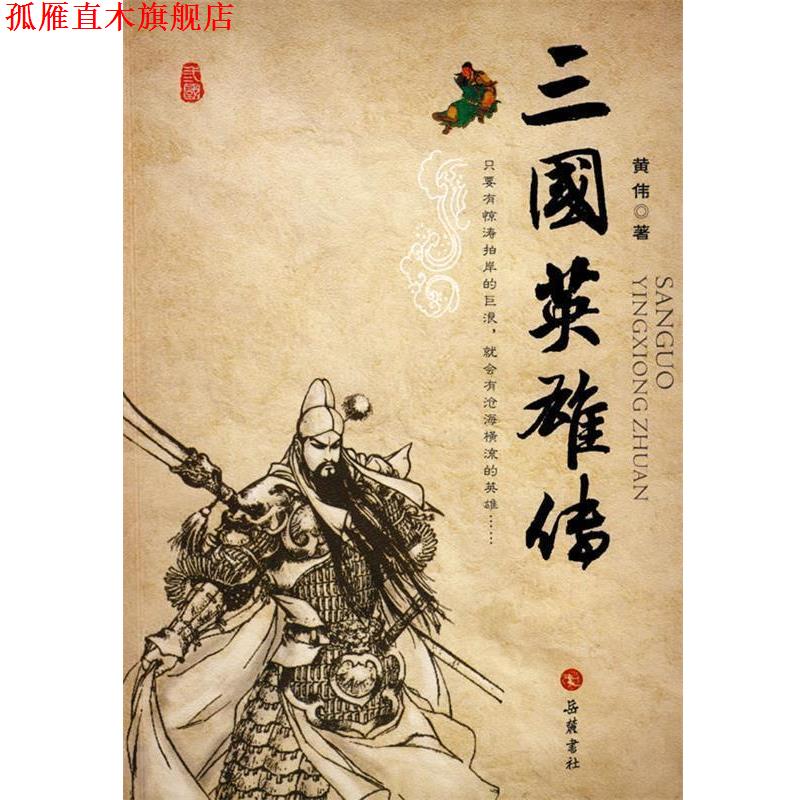 【正版书】 三国英雄传 黄伟　著 岳麓书社