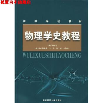 【正版书】 高等学校教材:物理学史教程 仲扣庄 编 南京师范大学出版社图片
