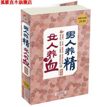 【正版书】 男人养精,女人养血全书 谢文英 编著 天津科学技术出版社