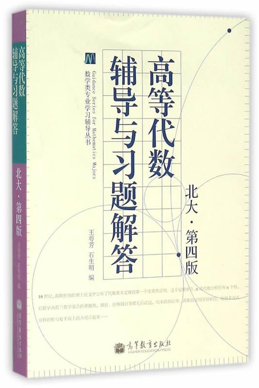 【正版书】 数学类专业学习辅导丛书:高等代数辅导与习题解答 王萼芳, 石生明 高等教育出版社