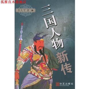 【正版书】 三国人物新传 张大可 等著 华文出版社