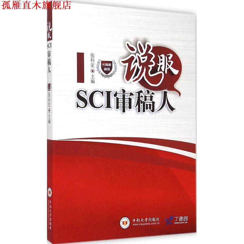 【正版书】 说服SCI审稿人 张科宏 中南大学出版社有限责任公司