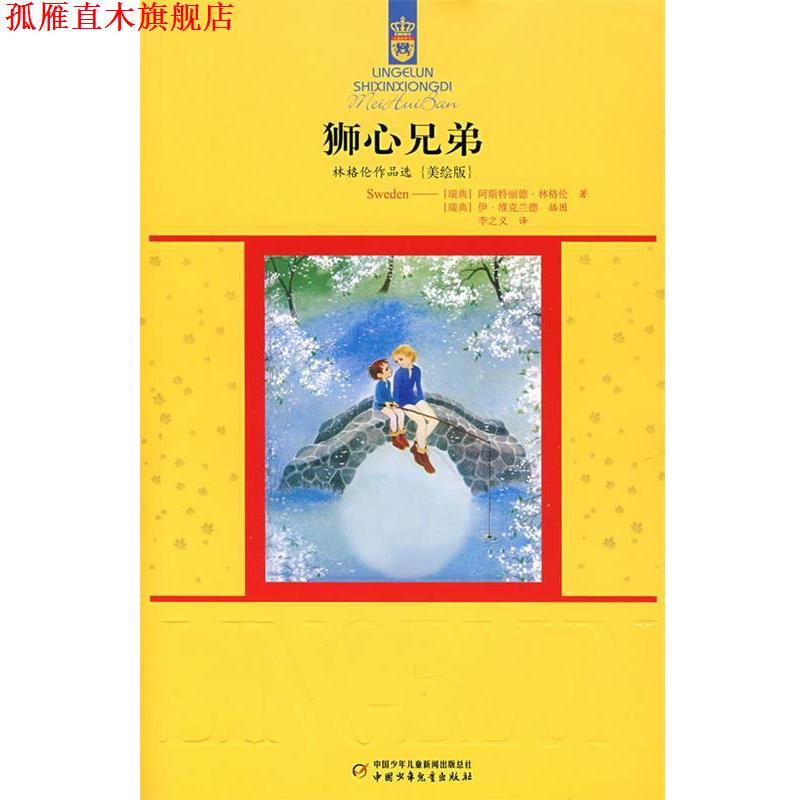 【正版书】 林格伦作品选{美绘版}狮心兄弟 (瑞典)林格伦　著,李之义　译 中国少年儿童出版社