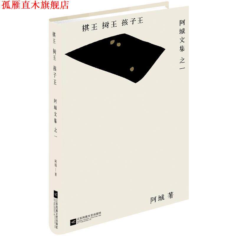 【正版书】 棋王 树王 孩子王 阿城 江苏文艺出版社