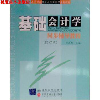 【正版书】 高等学校经济与工商管理系列教材:基础会计学同步辅导教程 李远慧 编 清华大学出版社,北京交通大学出版社