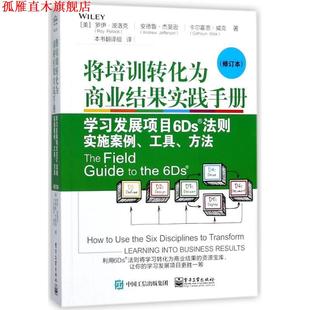 将培训转化为商业结果实践手册 学习发展项目6DS法则实施案例工具方法 美 安德鲁·杰斐逊 书 罗伊·波洛克 卡尔霍恩·威 正版